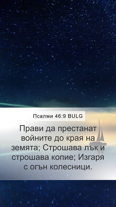 Псалми 46:9 BULG Bible Verse Image