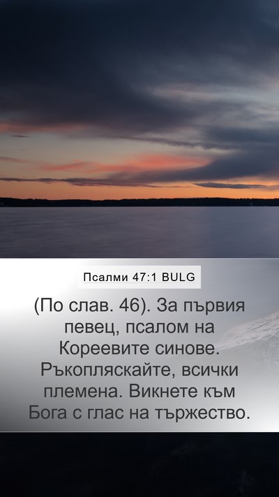 Псалми 47:1 BULG Bible Verse Image