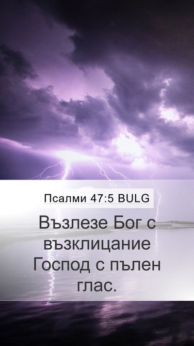 Псалми 47:5 BULG Bible Verse Image