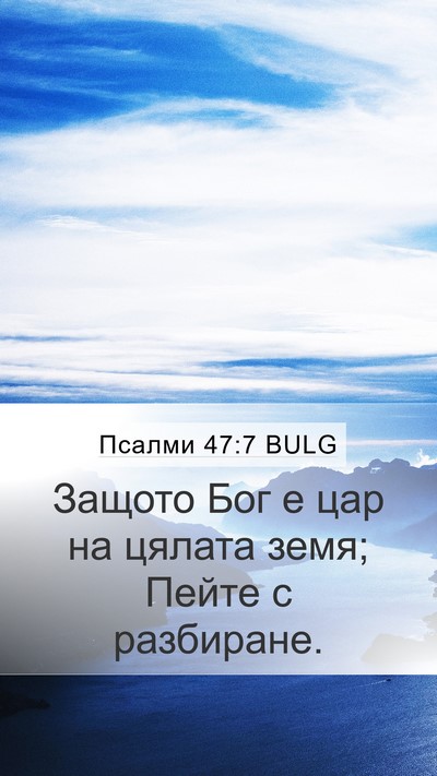Псалми 47:7 BULG Bible Verse Image