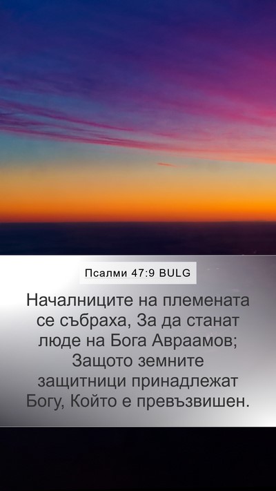 Псалми 47:9 BULG Mobile Phone Wallpaper - Началниците на племената - Mobile Bible Verse Wallpaper