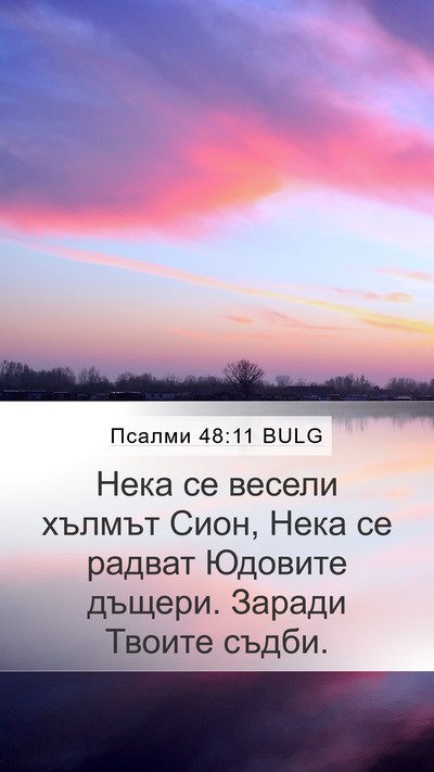 Псалми 48:11 BULG Bible Verse Image
