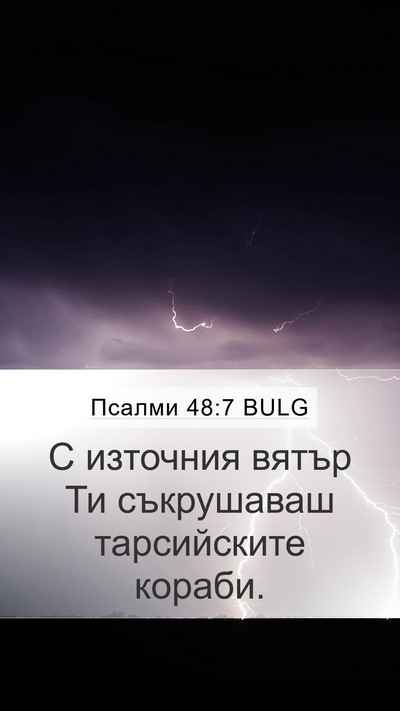 Псалми 48:7 BULG Bible Verse Image