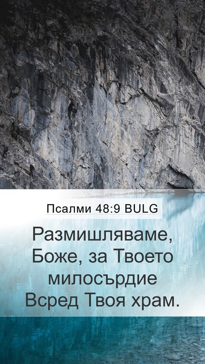 Псалми 48:9 BULG Mobile Phone Wallpaper - Размишляваме, Боже, за - Mobile Bible Verse Wallpaper