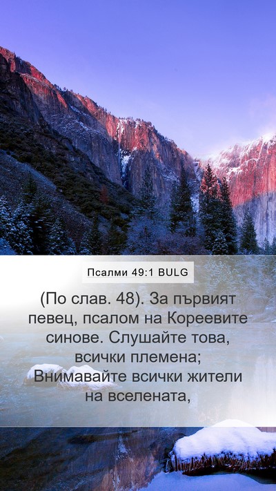 Псалми 49:1 BULG Bible Verse Image