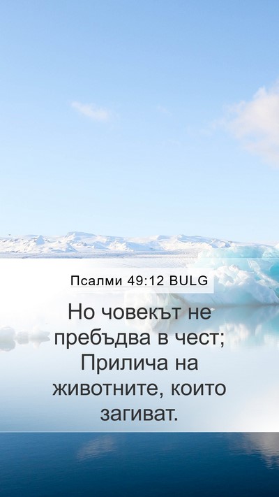 Псалми 49:12 BULG Bible Verse Image