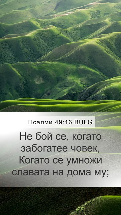 Псалми 49:16 BULG Bible Verse Image