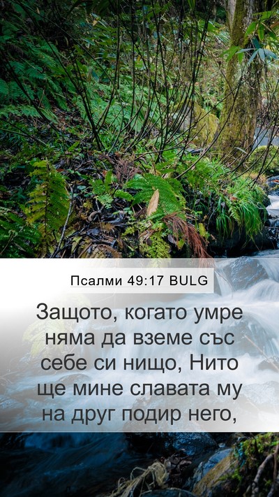 Псалми 49:17 BULG Bible Verse Image