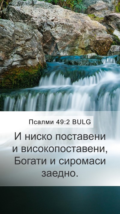 Псалми 49:2 BULG Mobile Phone Wallpaper - И ниско поставени и - Mobile Bible Verse Wallpaper