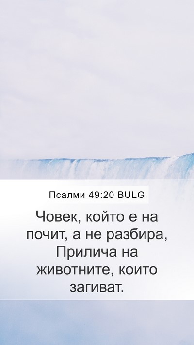 Псалми 49:20 BULG Bible Verse Image