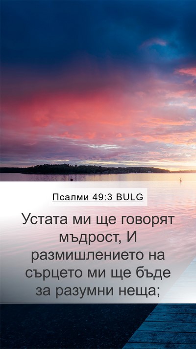 Псалми 49:3 BULG Bible Verse Image
