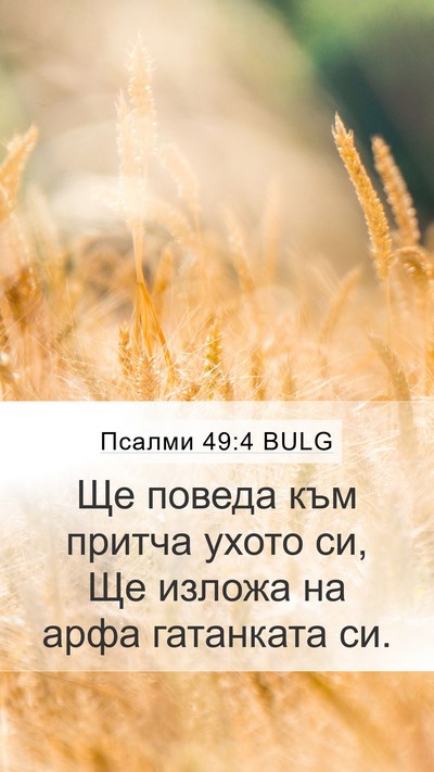 Псалми 49:4 BULG Bible Verse Image