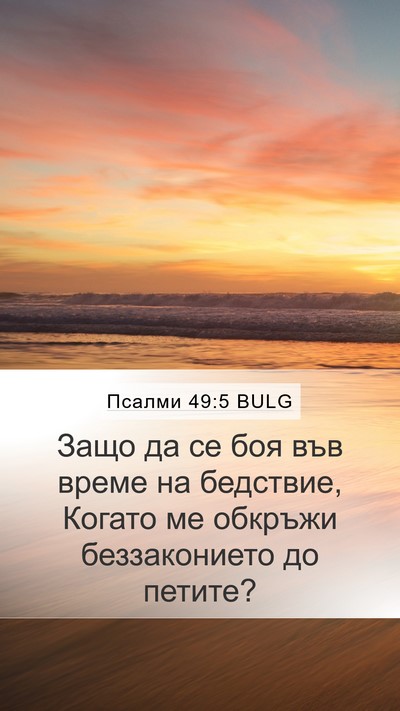 Псалми 49:5 BULG Mobile Phone Wallpaper - Защо да се боя във време на - Mobile Bible Verse Wallpaper