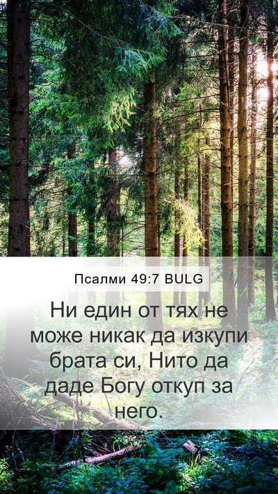 Псалми 49:7 BULG Bible Verse Image