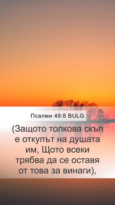 Псалми 49:8 BULG Mobile Phone Wallpaper - (Защото толкова скъп е - Mobile Bible Verse Wallpaper