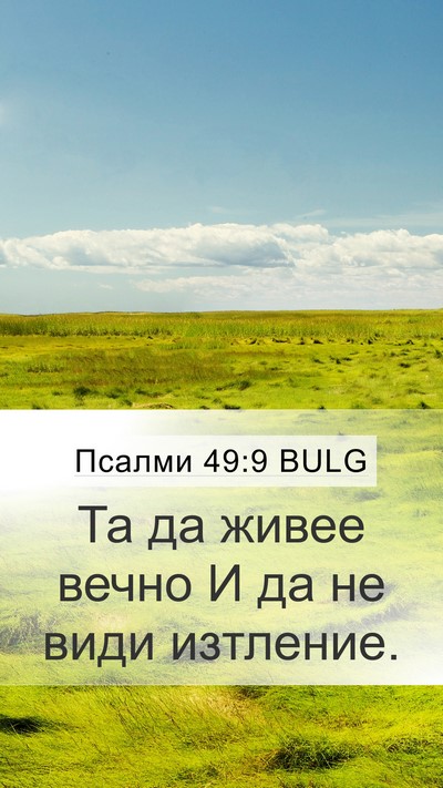 Псалми 49:9 BULG Mobile Phone Wallpaper - Та да живее вечно И да не - Mobile Bible Verse Wallpaper
