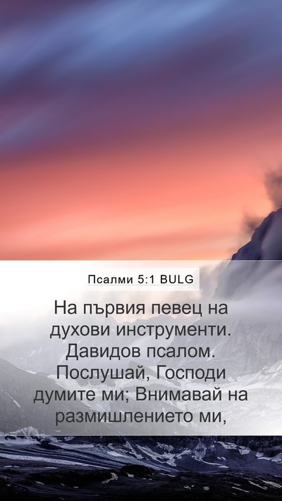 Псалми 5:1 BULG Bible Verse Image