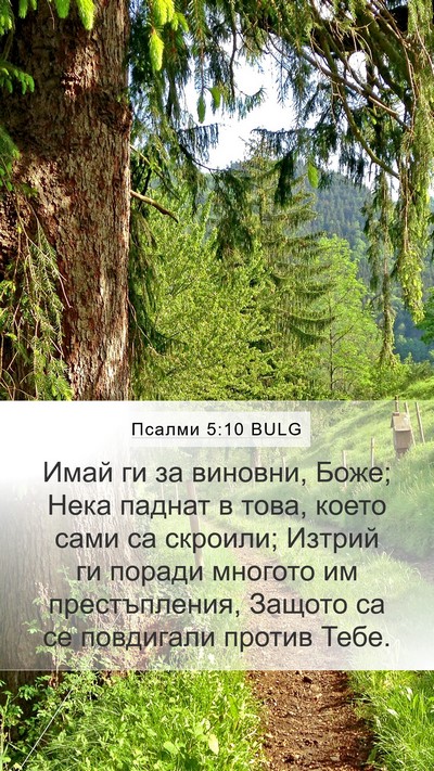 Псалми 5:10 BULG Mobile Phone Wallpaper - Имай ги за виновни, Боже; - Mobile Bible Verse Wallpaper
