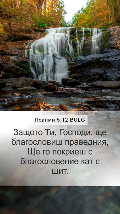 Псалми 5:12 BULG Bible Verse Image