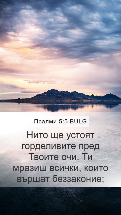 Псалми 5:5 BULG Bible Verse Image
