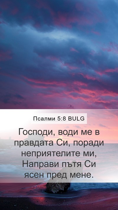 Псалми 5:8 BULG Mobile Phone Wallpaper - Господи, води ме в правдата - Mobile Bible Verse Wallpaper