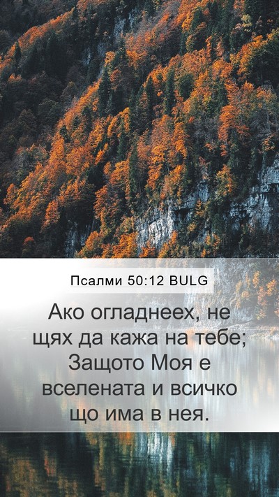 Псалми 50:12 BULG Bible Verse Image
