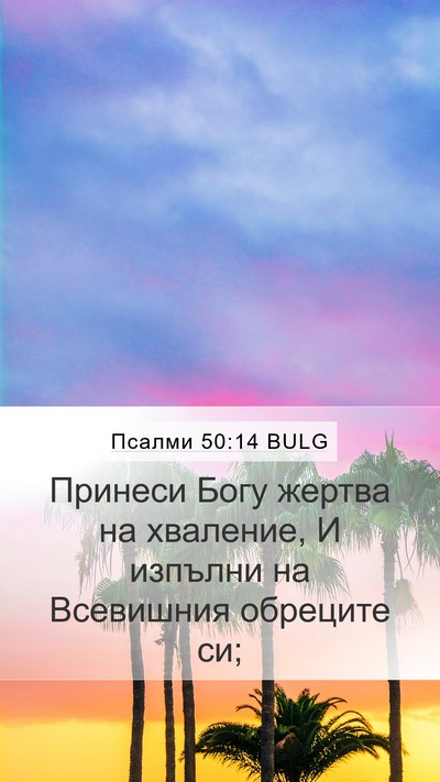 Псалми 50:14 BULG Bible Verse Image