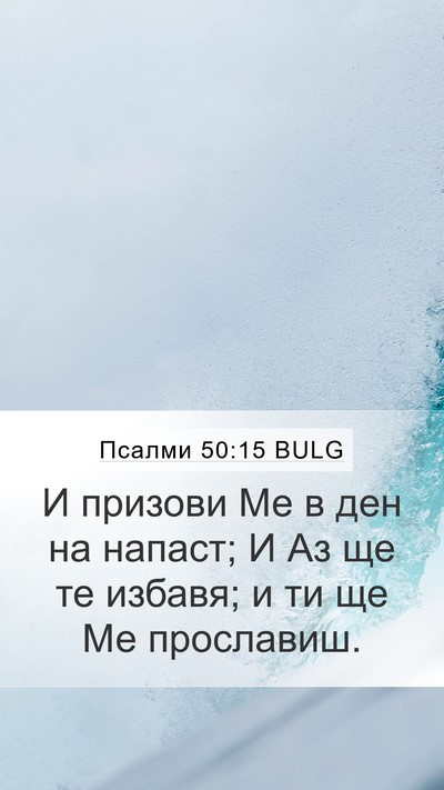 Псалми 50:15 BULG Bible Verse Image