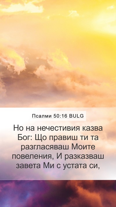 Псалми 50:16 BULG Bible Verse Image
