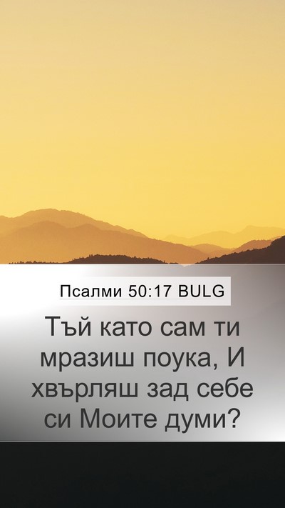 Псалми 50:17 BULG Mobile Phone Wallpaper - Тъй като сам ти мразиш - Mobile Bible Verse Wallpaper