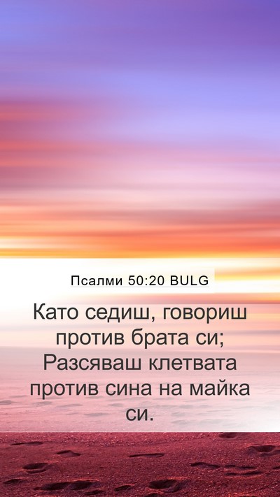 Псалми 50:20 BULG Bible Verse Image