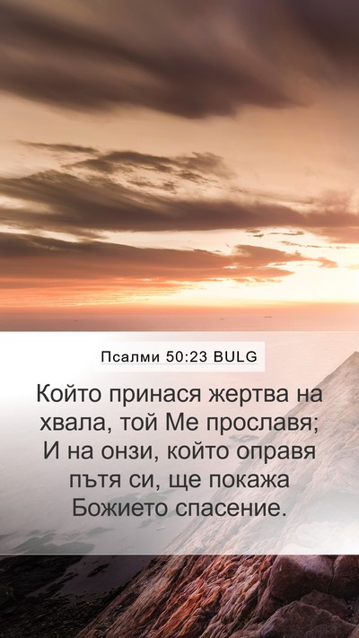 Псалми 50:23 BULG Bible Verse Image