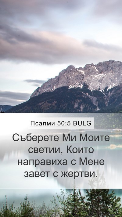 Псалми 50:5 BULG Bible Verse Image