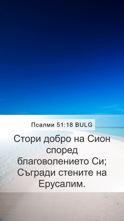 Псалми 51:18 BULG Bible Verse Image