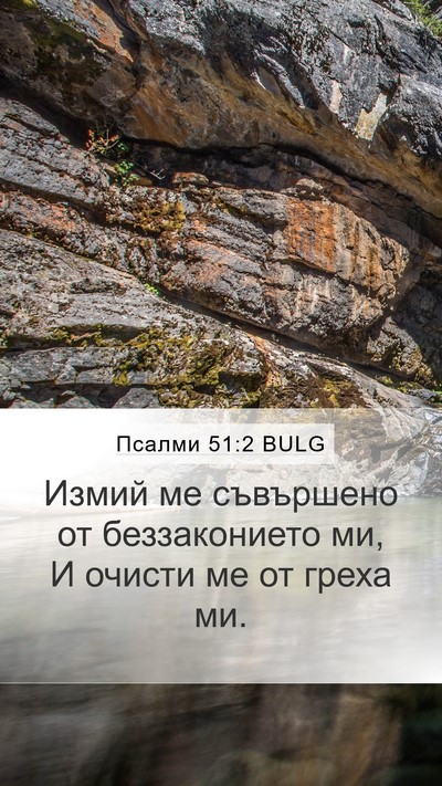 Псалми 51:2 BULG Bible Verse Image