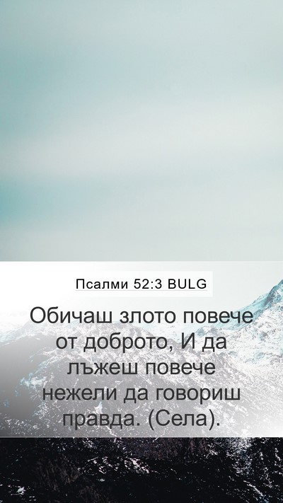 Псалми 52:3 BULG Mobile Phone Wallpaper - Обичаш злото повече от - Mobile Bible Verse Wallpaper
