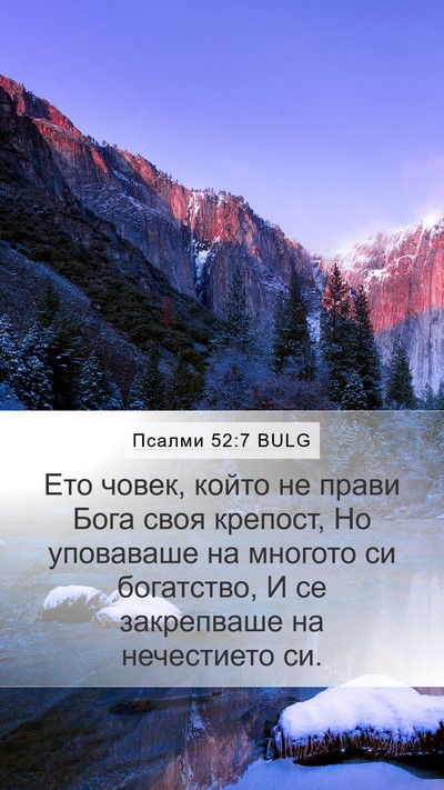 Псалми 52:7 BULG Bible Verse Image