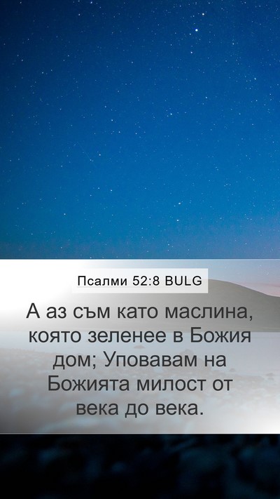 Псалми 52:8 BULG Bible Verse Image