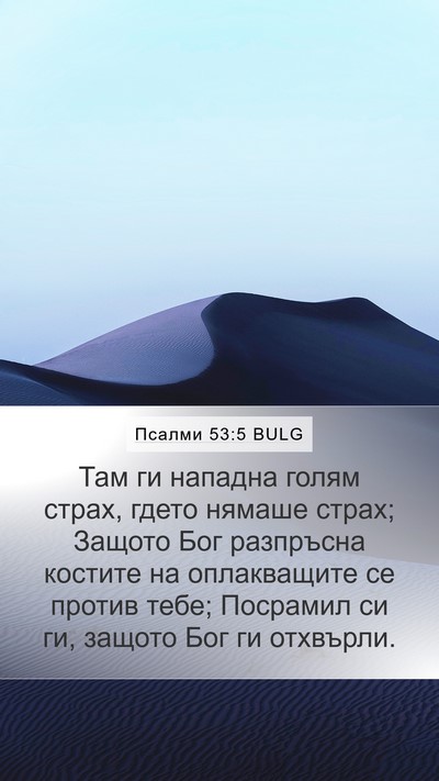 Псалми 53:5 BULG Bible Verse Image