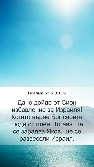 Псалми 53:6 BULG Bible Verse Image