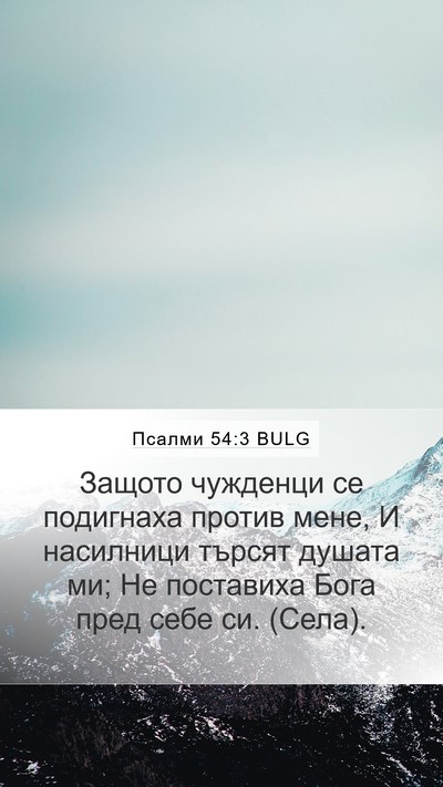 Псалми 54:3 BULG Bible Verse Image