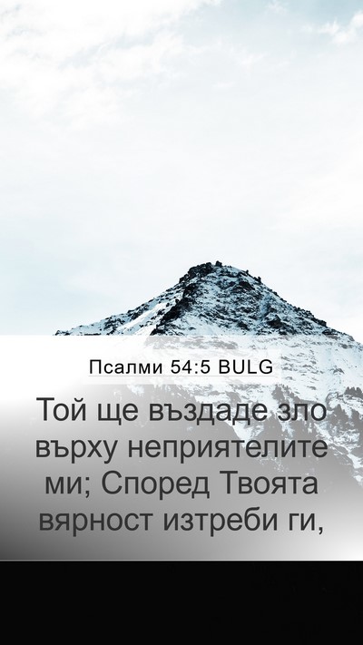 Псалми 54:5 BULG Bible Verse Image