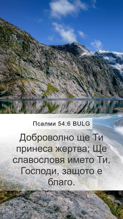 Псалми 54:6 BULG Bible Verse Image