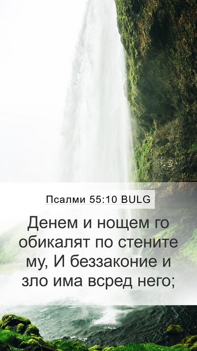 Псалми 55:10 BULG Bible Verse Image