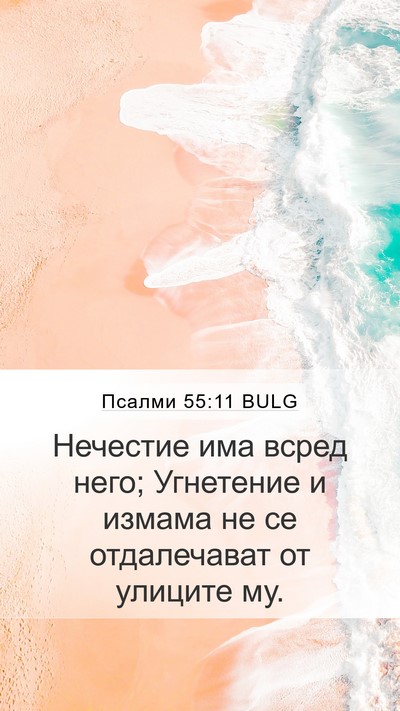 Псалми 55:11 BULG Mobile Phone Wallpaper - Нечестие има всред него; - Mobile Bible Verse Wallpaper