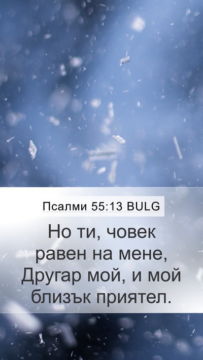 Псалми 55:13 BULG Bible Verse Image
