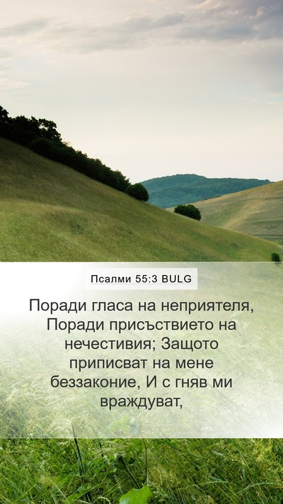 Псалми 55:3 BULG Bible Verse Image