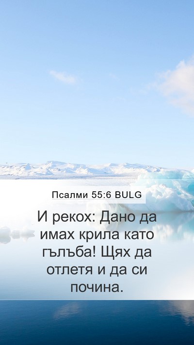 Псалми 55:6 BULG Bible Verse Image
