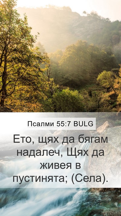 Псалми 55:7 BULG Mobile Phone Wallpaper - Ето, щях да бягам надалеч, - Mobile Bible Verse Wallpaper