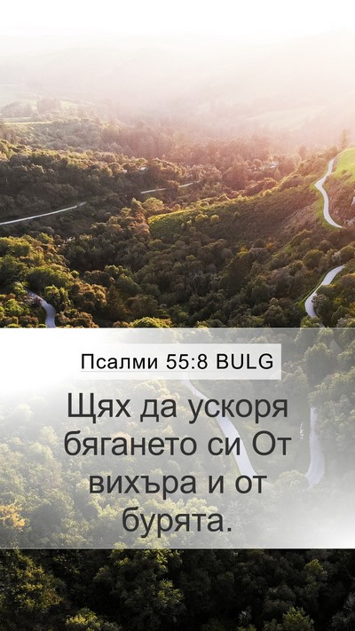 Псалми 55:8 BULG Mobile Phone Wallpaper - Щях да ускоря бягането си - Mobile Bible Verse Wallpaper